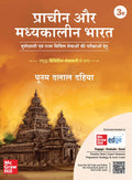 Pracheen Aur Madhyakalin Bharat ka Itihas, 3e (   ) for UPSC 2026 | Ancient and Medieval Indian History (Hindi) by Poonam Dalal 