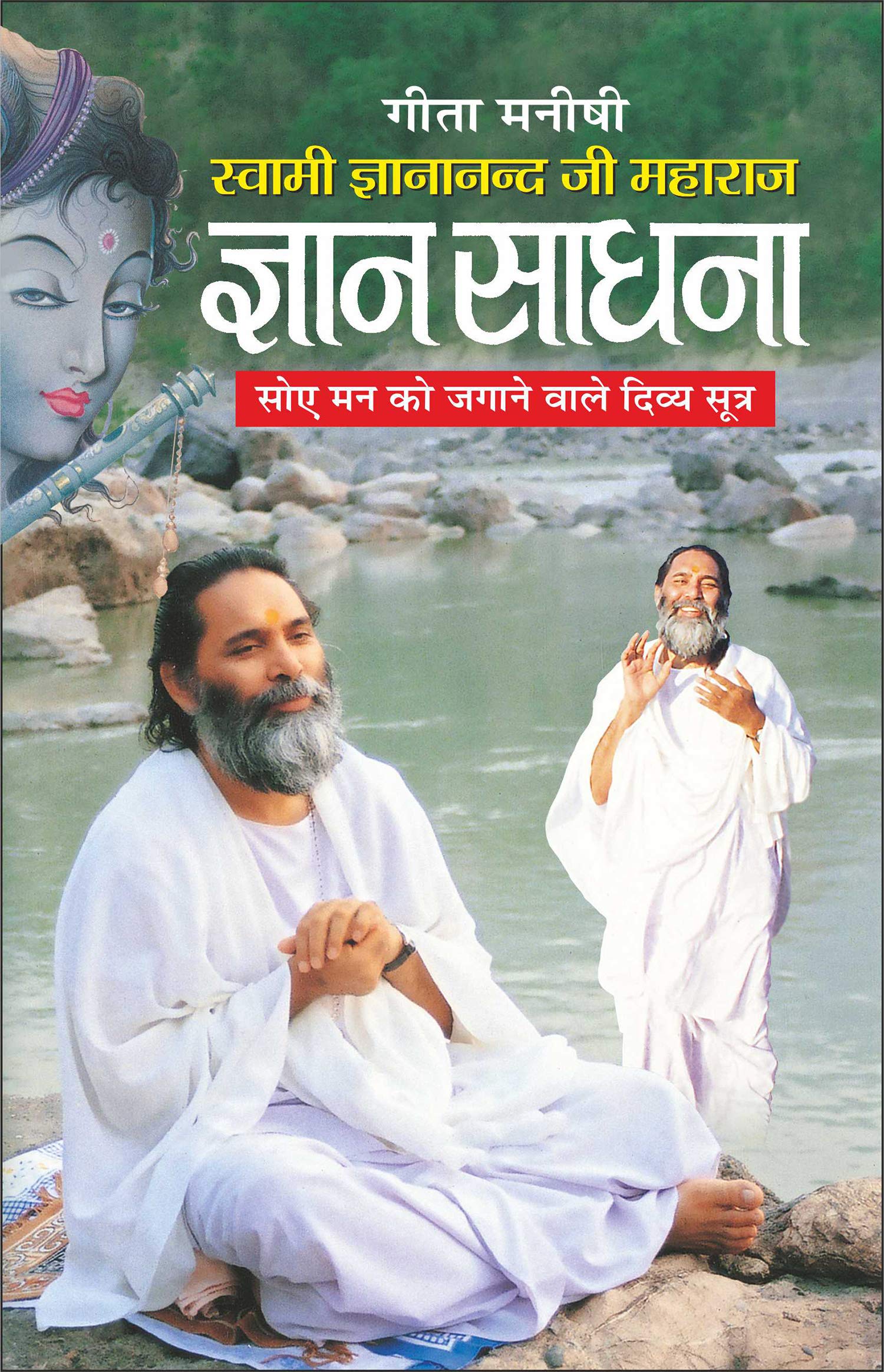   Gyan Sadhna (Hindi Edition) | Geeta Manishi Swami Gyananand Ji Maharaj Ki Pustake