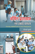 Nursing Administration & Ward Management for Nursing Students in Hindi