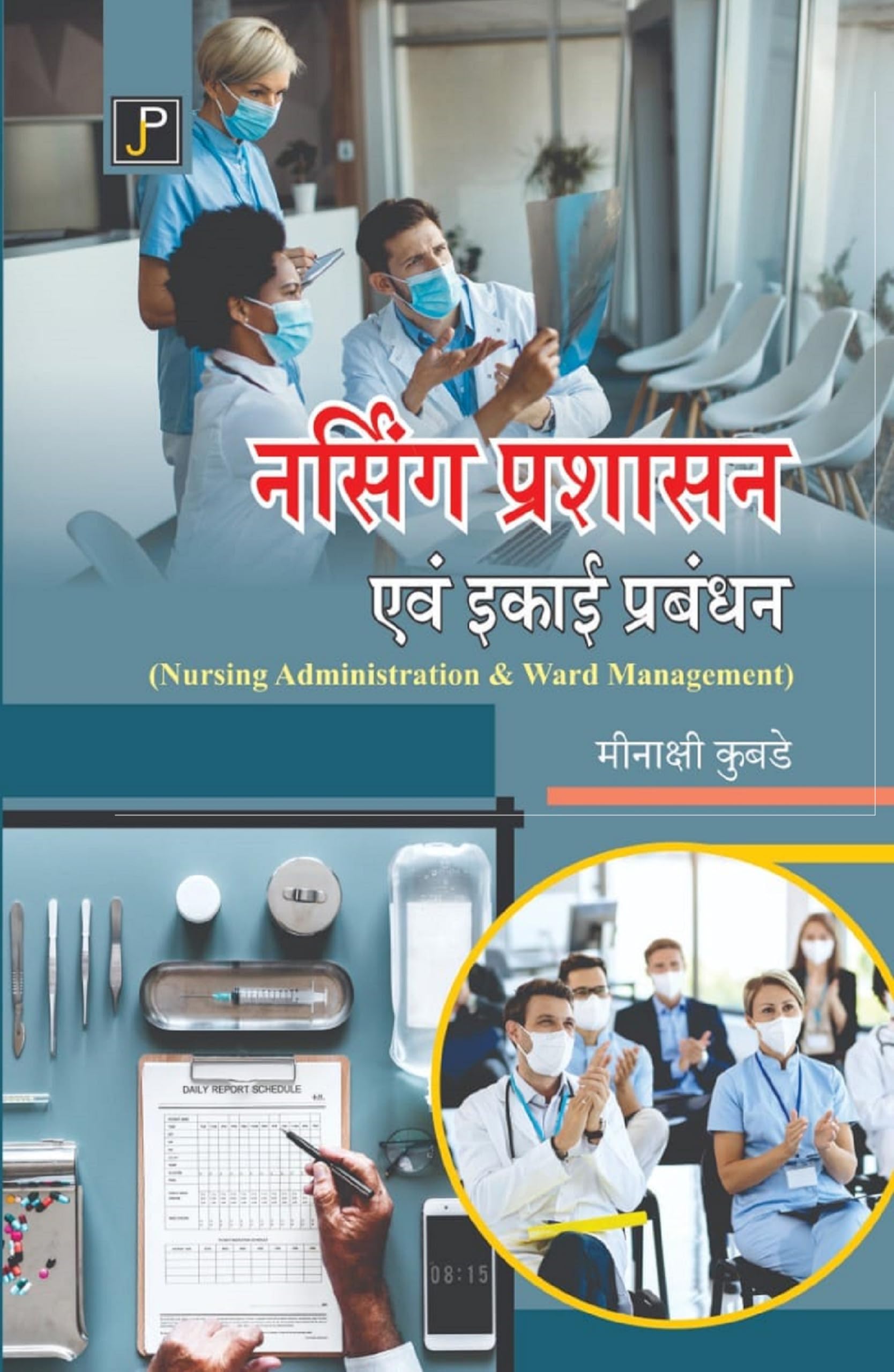 Nursing Administration & Ward Management for Nursing Students in Hindi