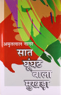 Saat Ghunghat Waala Mukhda (Hindi Edition)