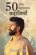 50 Shreshth Prernatmak Kahaniyan | 50    (Hindi)
