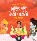 Bhakti ki Devi Parvati: Bharat ki Deviyan | Moral Story for Kids | Illustrated story for Children | Religion Story | Religious S