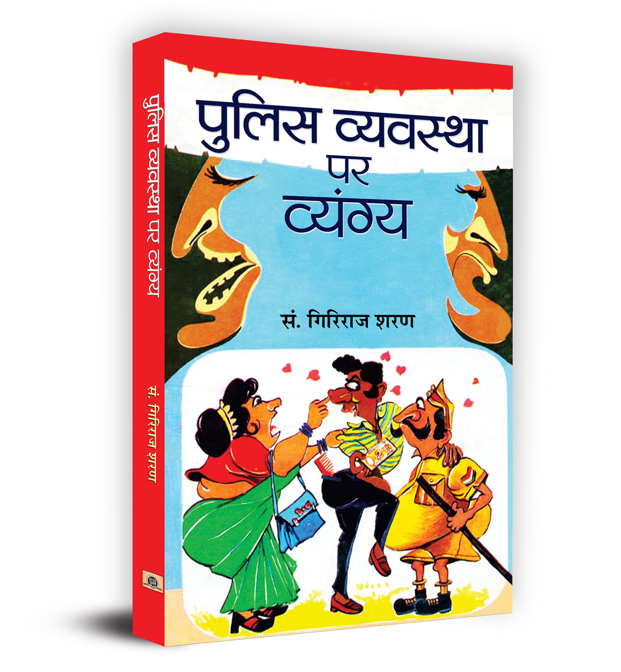 Police Vyavastha Par Vyangya (Satire on Police System) Police Comedy Satire