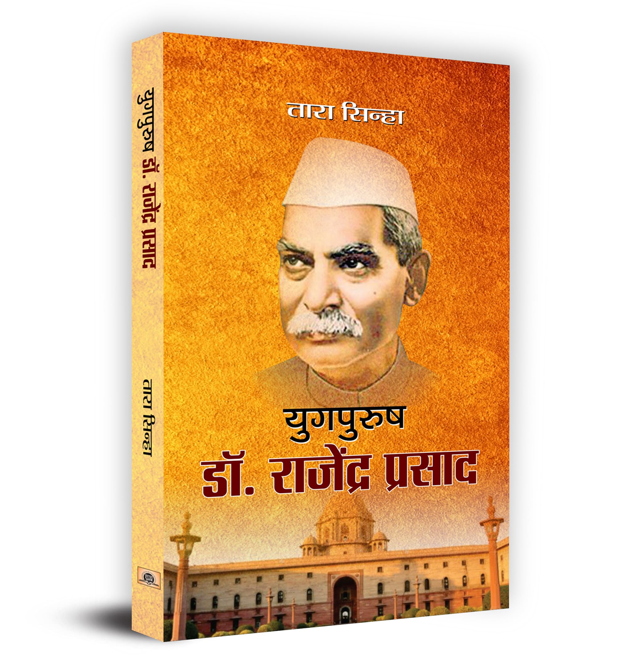 Yugpurush Dr. Rajendra Prasad: Architect of a Golden Era (Hindi Edition)
