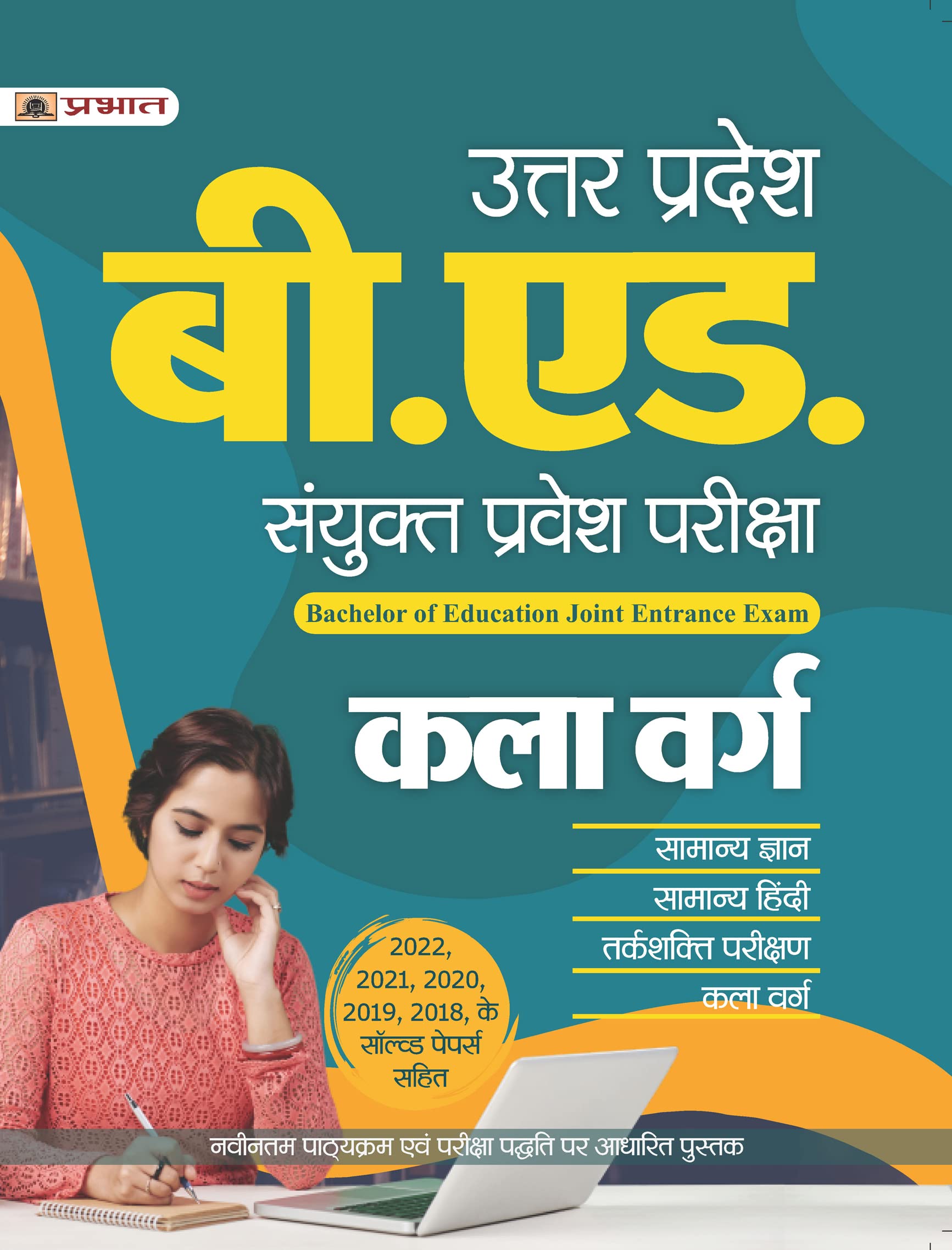 Uttar Pradesh B.Ed. Sanyukt Pravesh Pariksha Kala Varg (UP B.Ed Arts Entrance Exam 2023 Guidebook in Hindi)