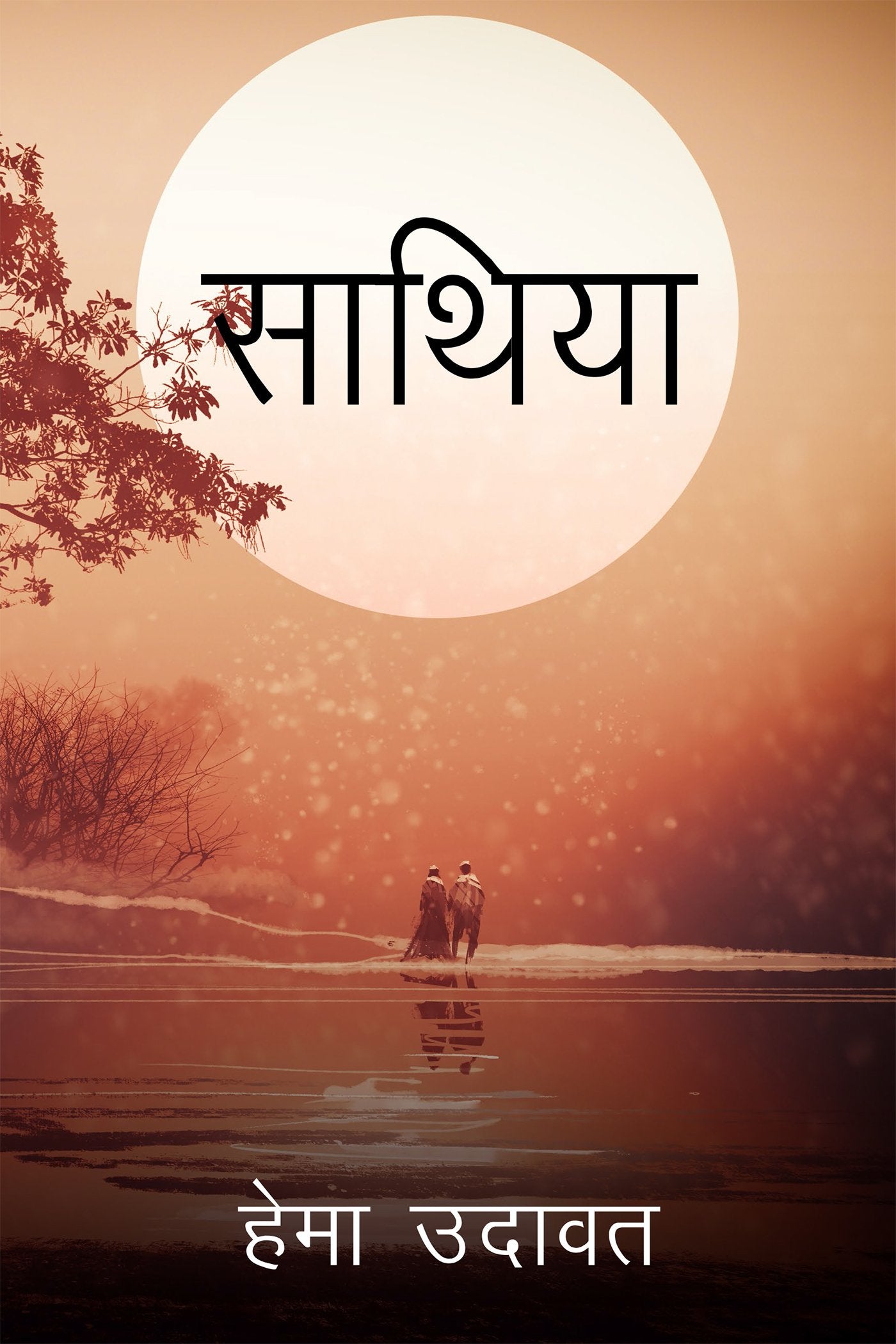 Saathiya