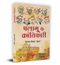Palamu ke Krantikari (Hindi Edition)