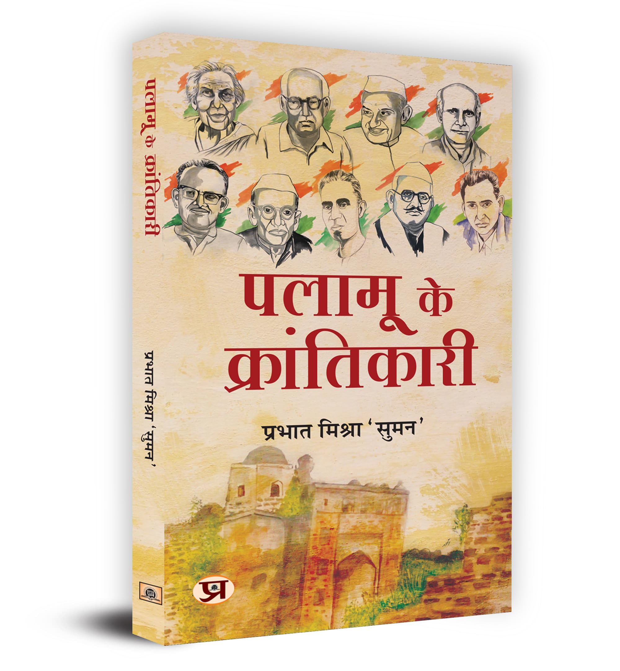 Palamu ke Krantikari (Hindi Edition)