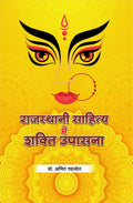      | Rajasthani Sahitya Mein Shakti Upasana