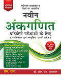 Naveen Ankganit Pratiyogi Parikshaon Ke Liye (2 Colour Edition)  Hindi