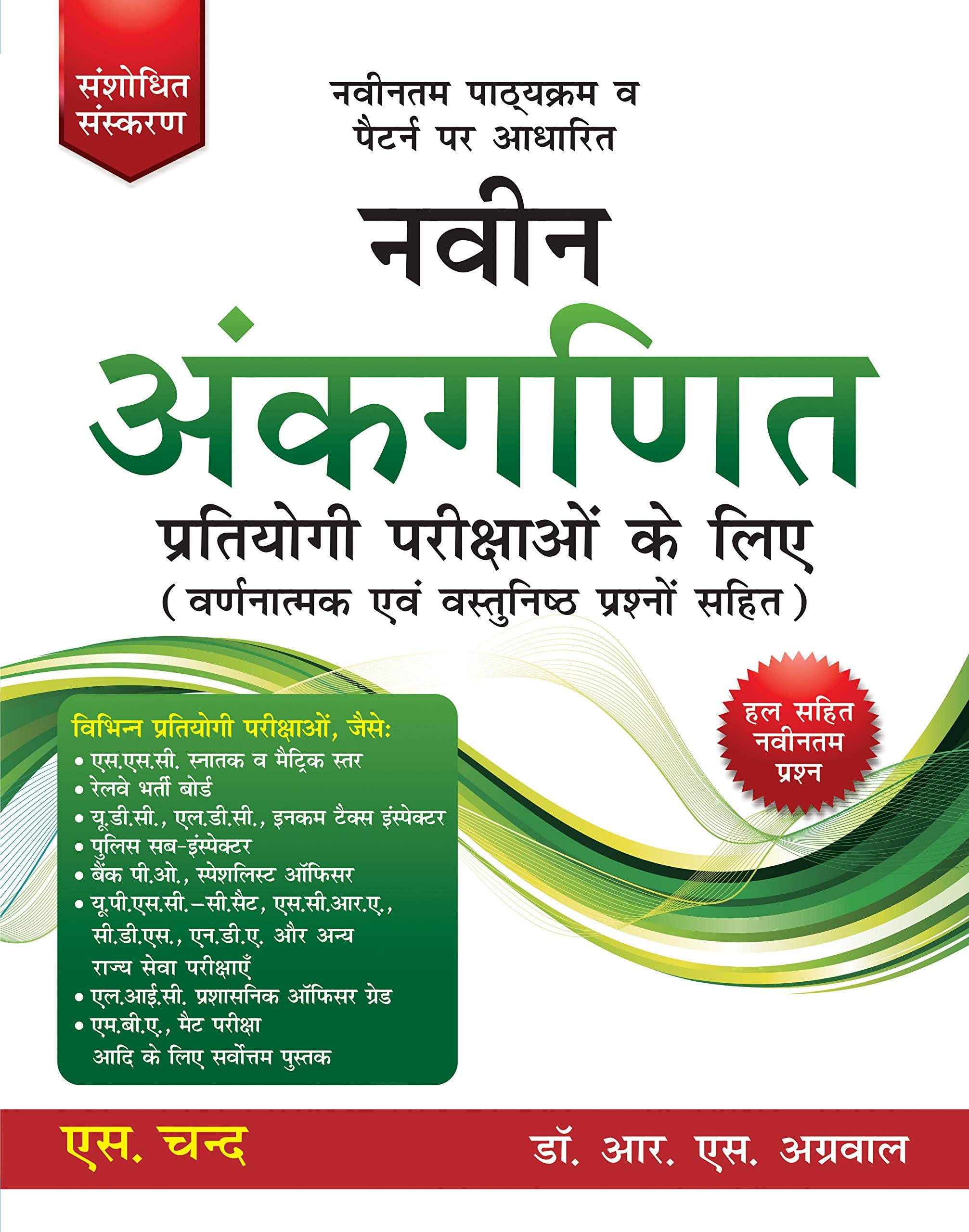 Naveen Ankganit Pratiyogi Parikshaon Ke Liye (2 Colour Edition)  Hindi
