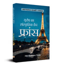      Europe Ka Sanskritik Kendra: FRANCE | A Cultural Book (Hindi)
