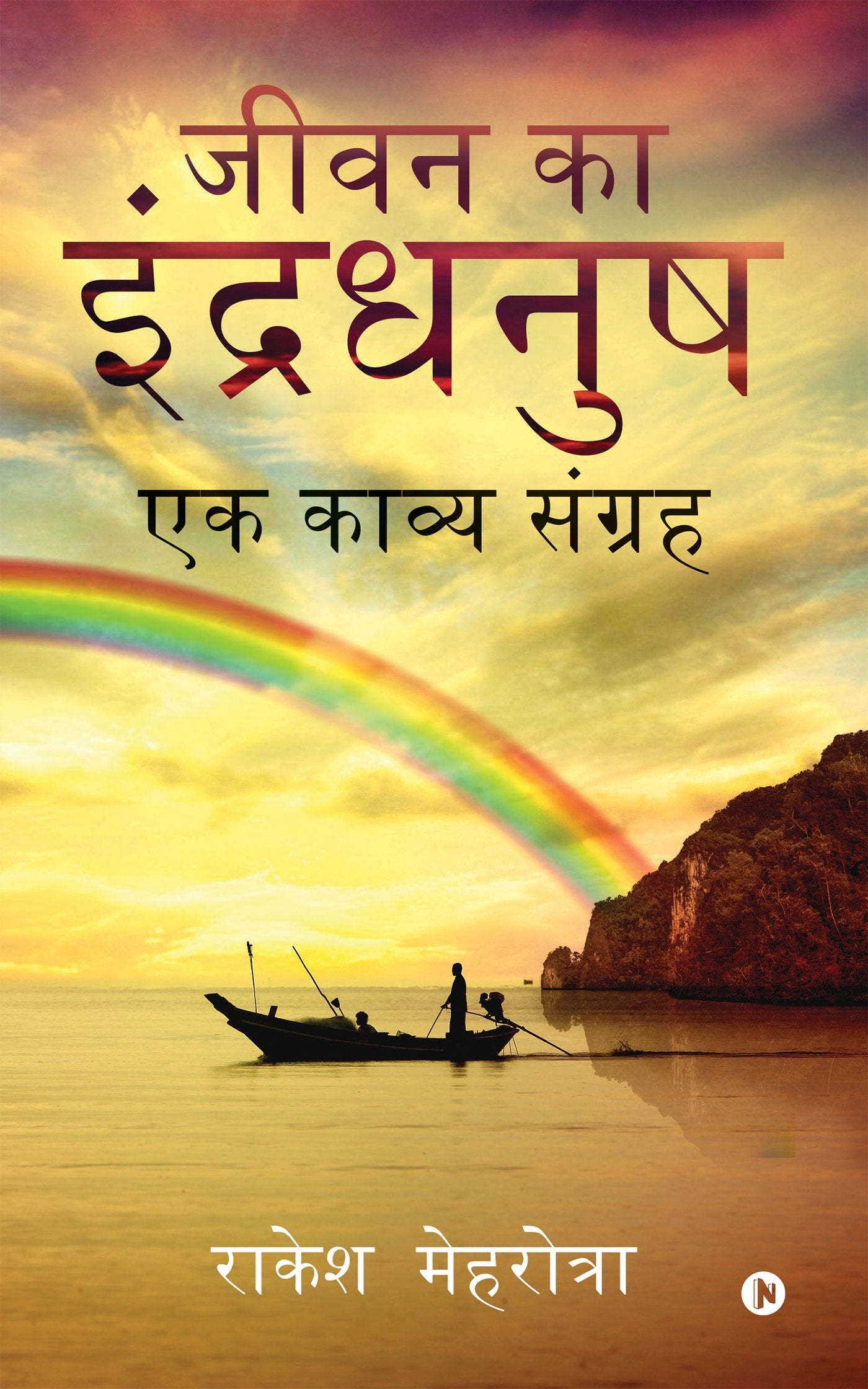 Jeevan Ka Indradhanush : Ek Kavya Sangrah