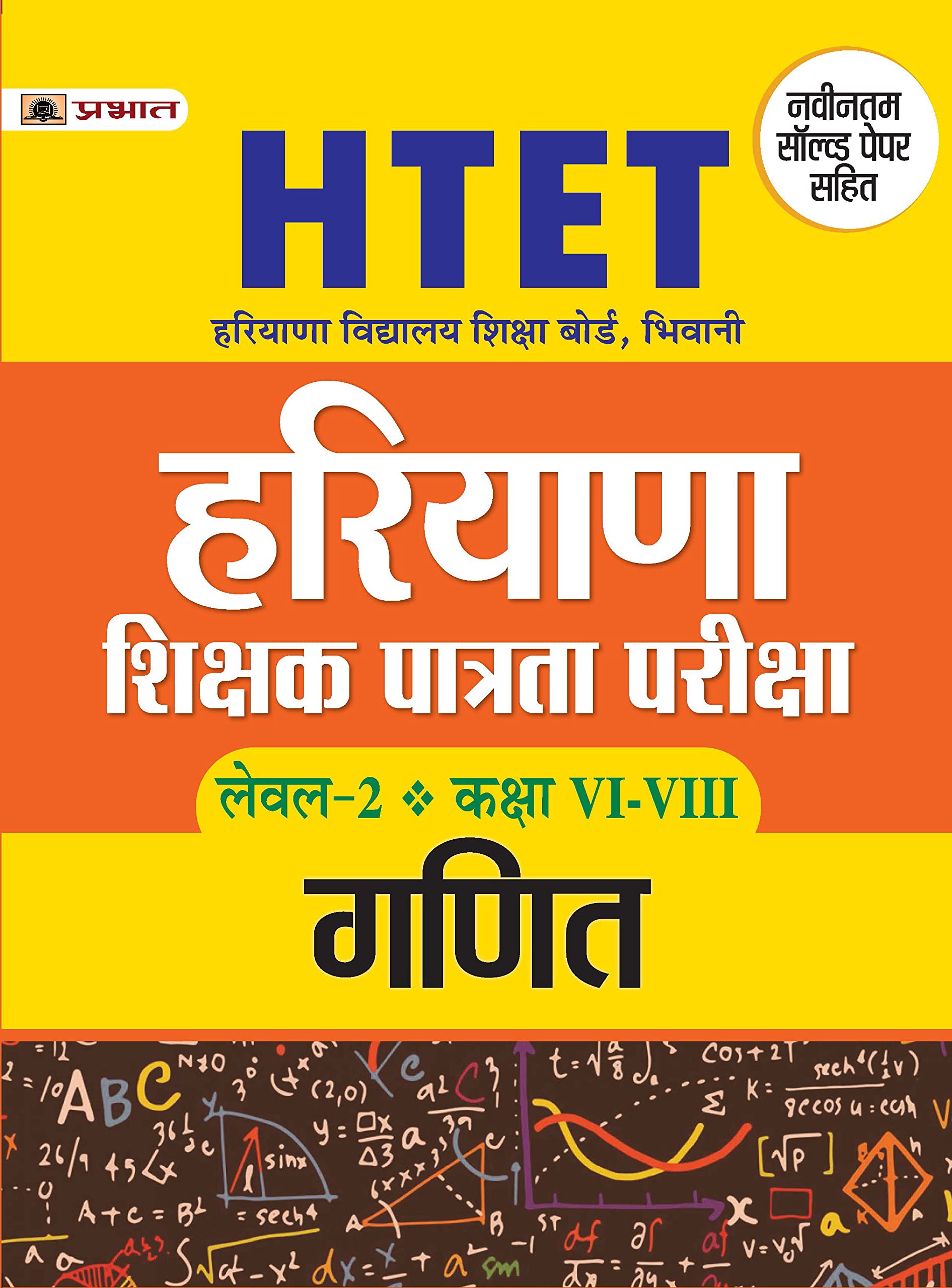 Htet (Haryana Shikshak Patrata Pariksha) Level2 Class (ViViii) Ganit