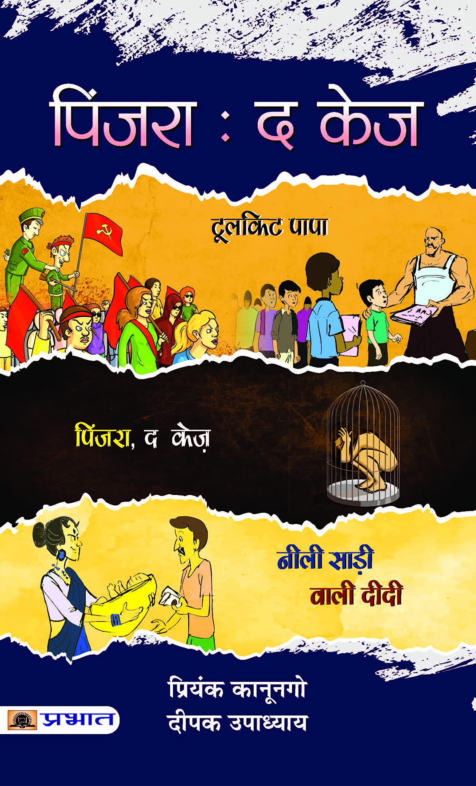 Pinjara: The Cage (Hindi Edition)
