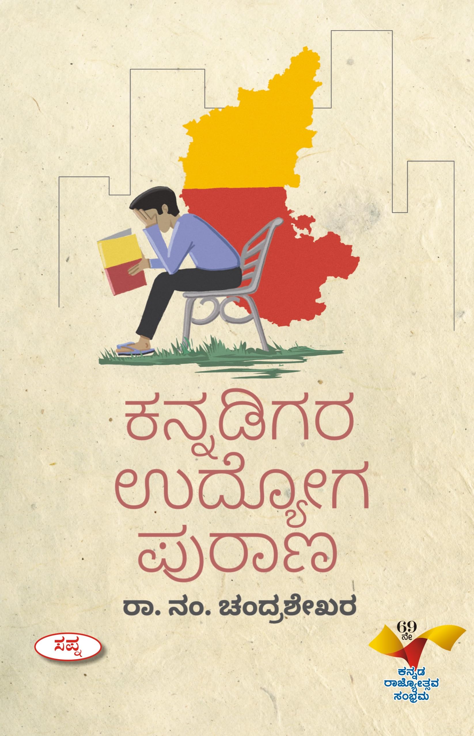 Kannadigara Udyoga Purana