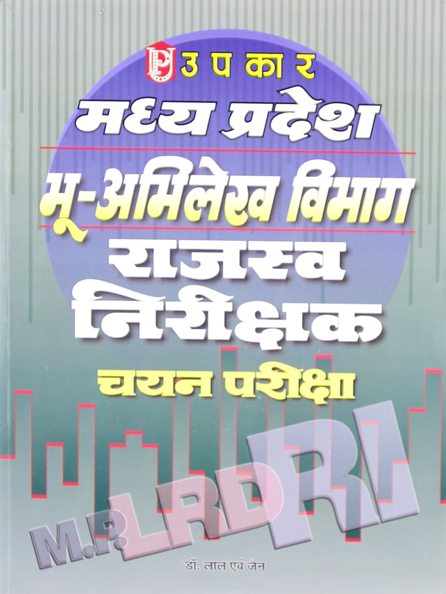 Madhya Pradesh BhuAbhilekh Vibhag Rajaswa Nirishak Chayan Pariksha