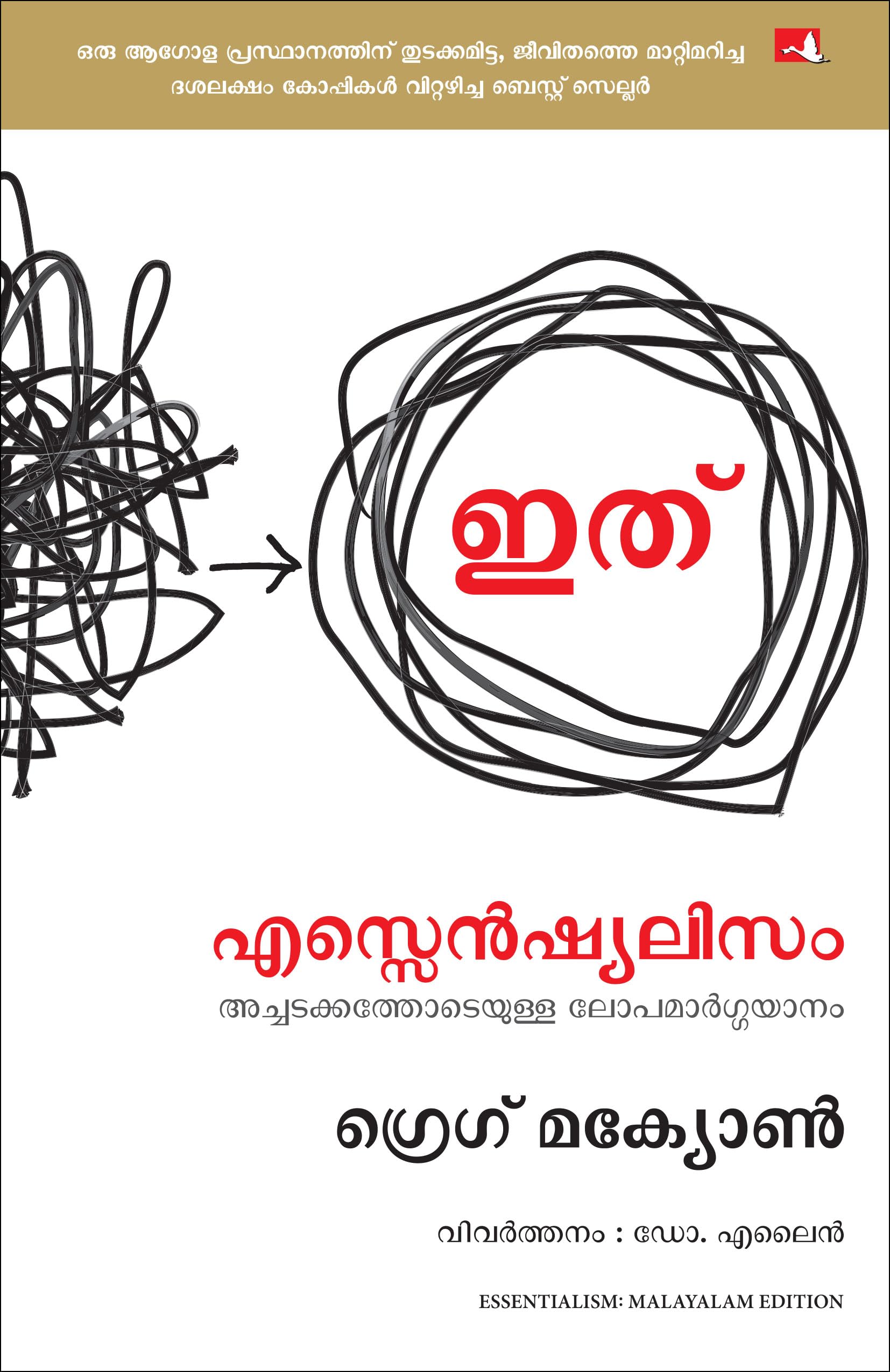 Essentialism: The Disciplined Pursuit Of Less (Malayalam)