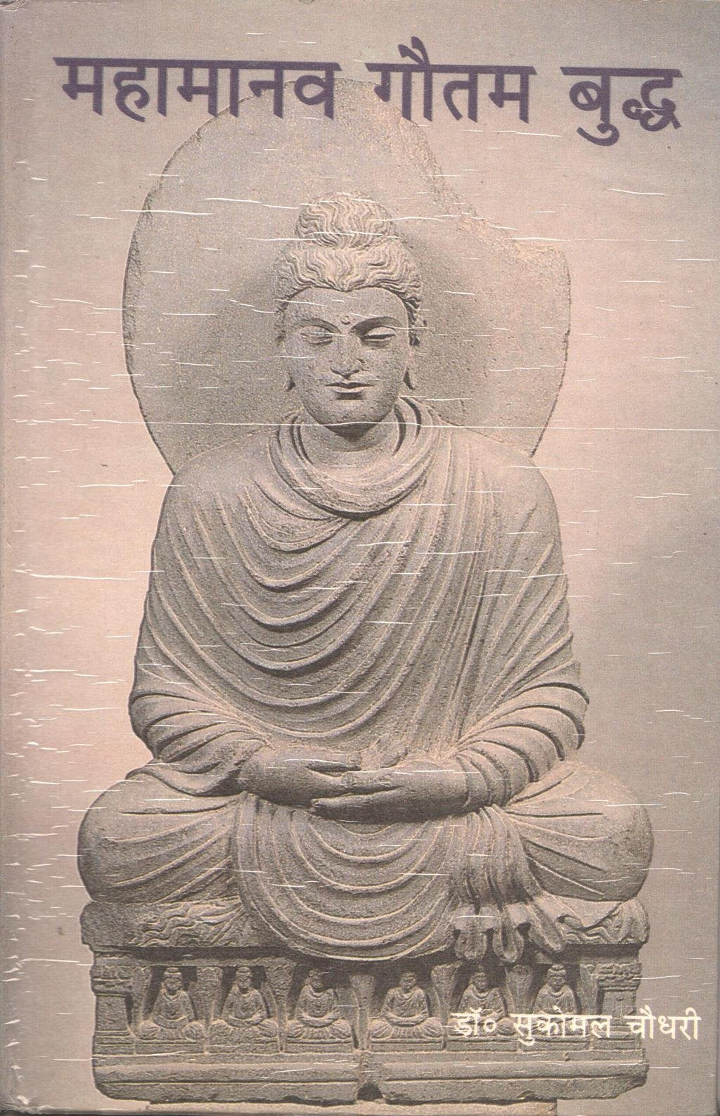 Mahamanav Gautam Buddha [Hindi]