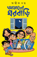 Amader Ghorbari | Bengali Romance Novels | Bangla Upanyas by Abhik Dutta