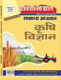 Extra Issue Pratiyogita Darpan Exam. Oriented Series  14 General Studies Agriculture in Hindi
