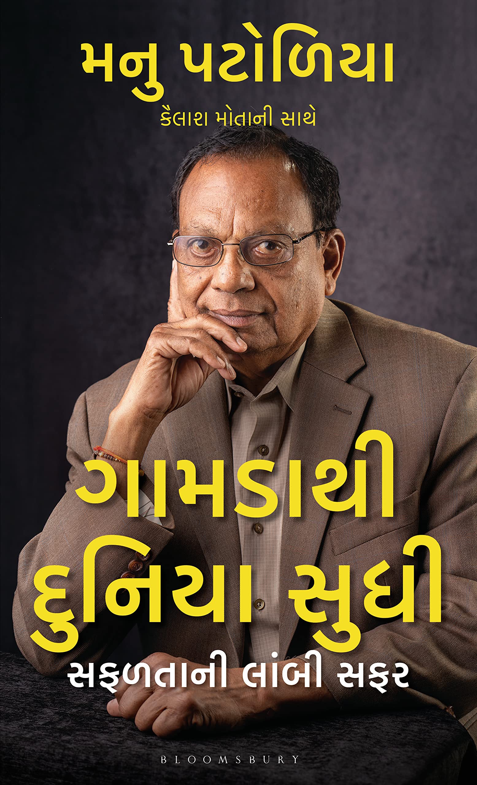 From The Village To The World (Gujarati): A Long Journey To Success
