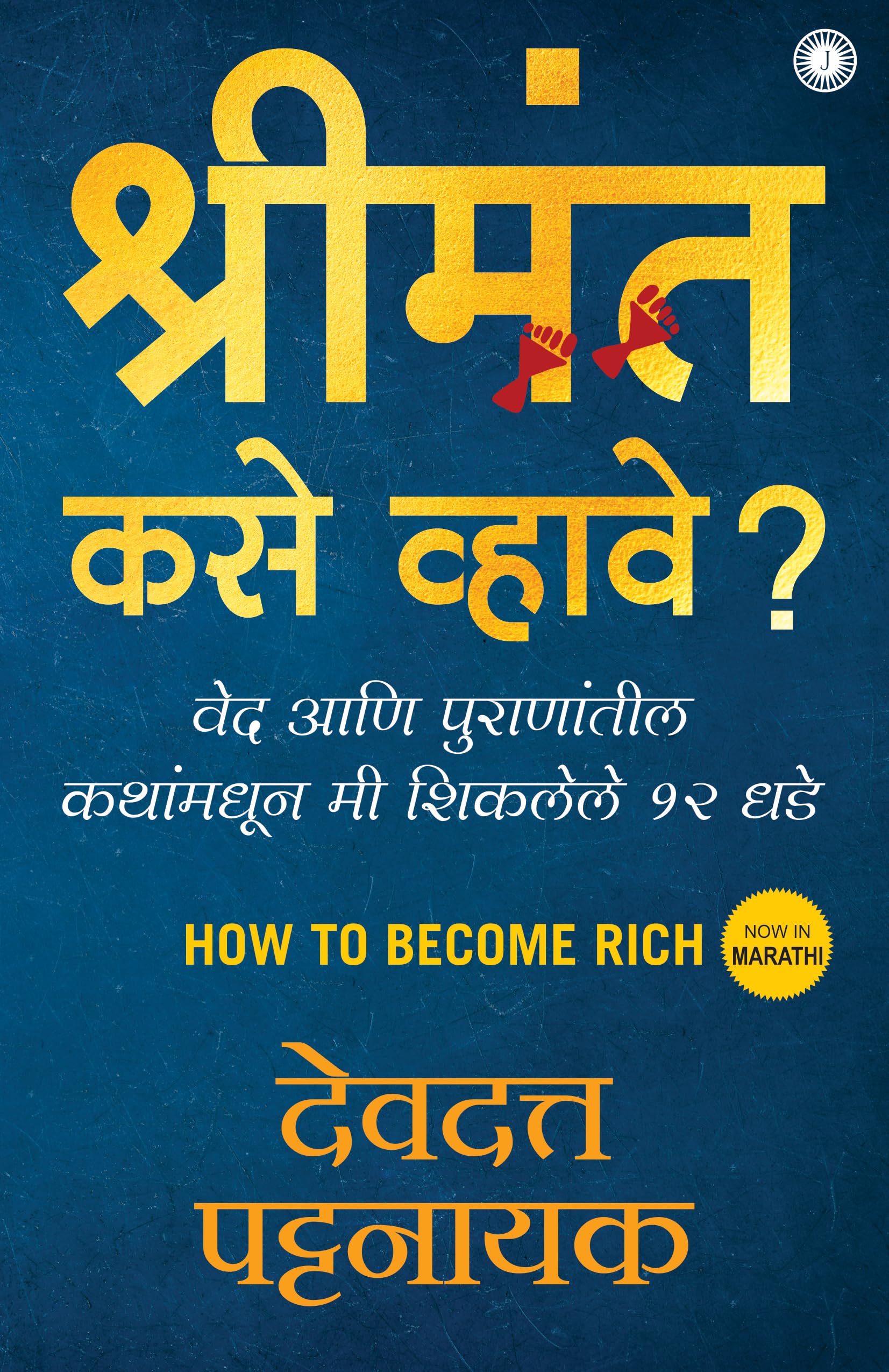 How to Become Rich (Marathi)