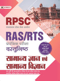 RPSC RAS/RTS (Prarambhik Pariksha) Vastunisth Samanya Gyan Evem Samanya Vigyan