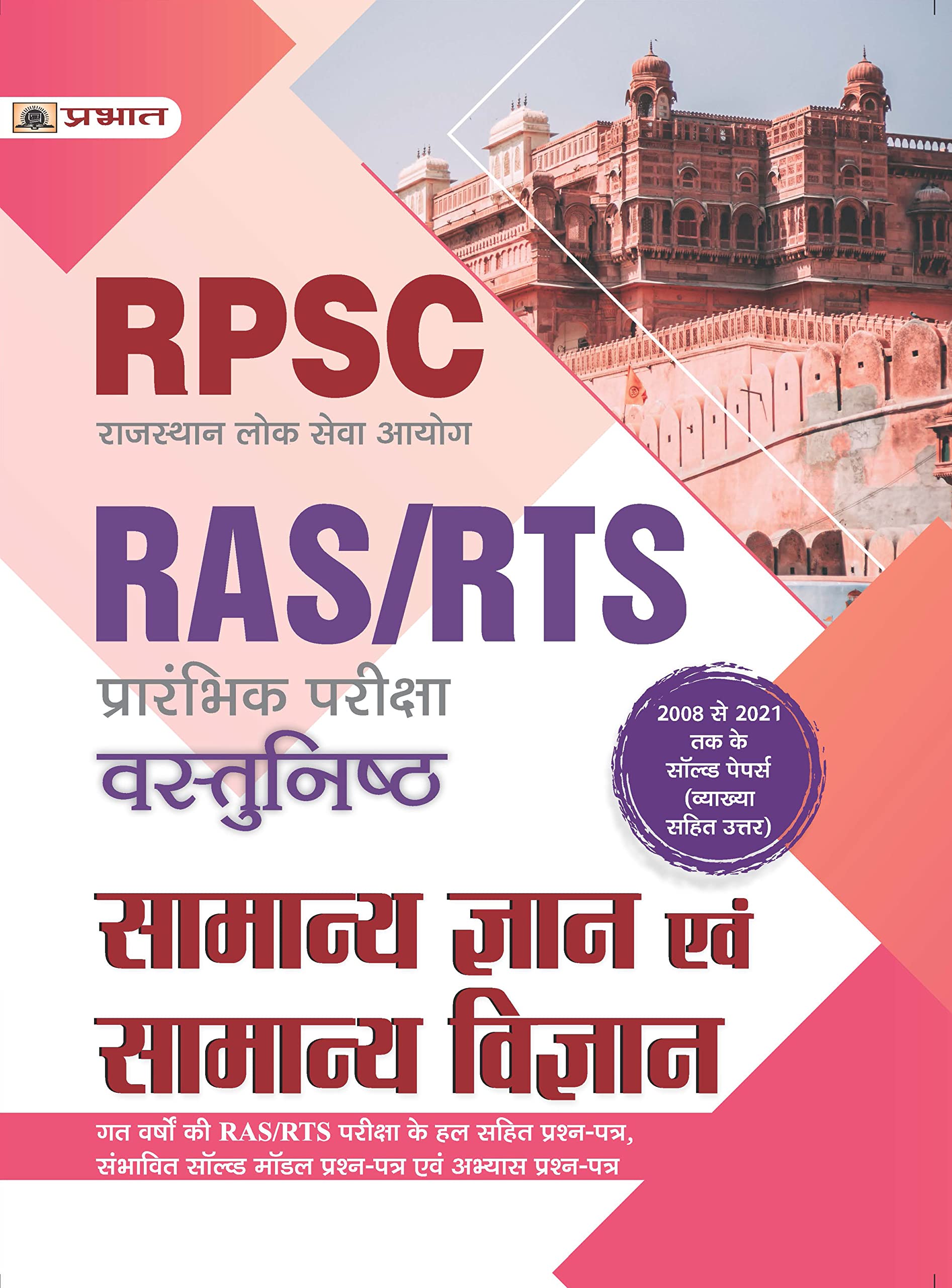 RPSC RAS/RTS (Prarambhik Pariksha) Vastunisth Samanya Gyan Evem Samanya Vigyan