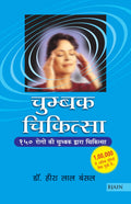 Chumbak Chikitsa Chumbak Dwara Rogopchar