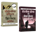 Best of Sherlock Holmes (Sherlock Holmes ki Bestseller Kahaniyan + Sherlock Holmes ki Detective Stories) (Set of 2 Hindi Books)