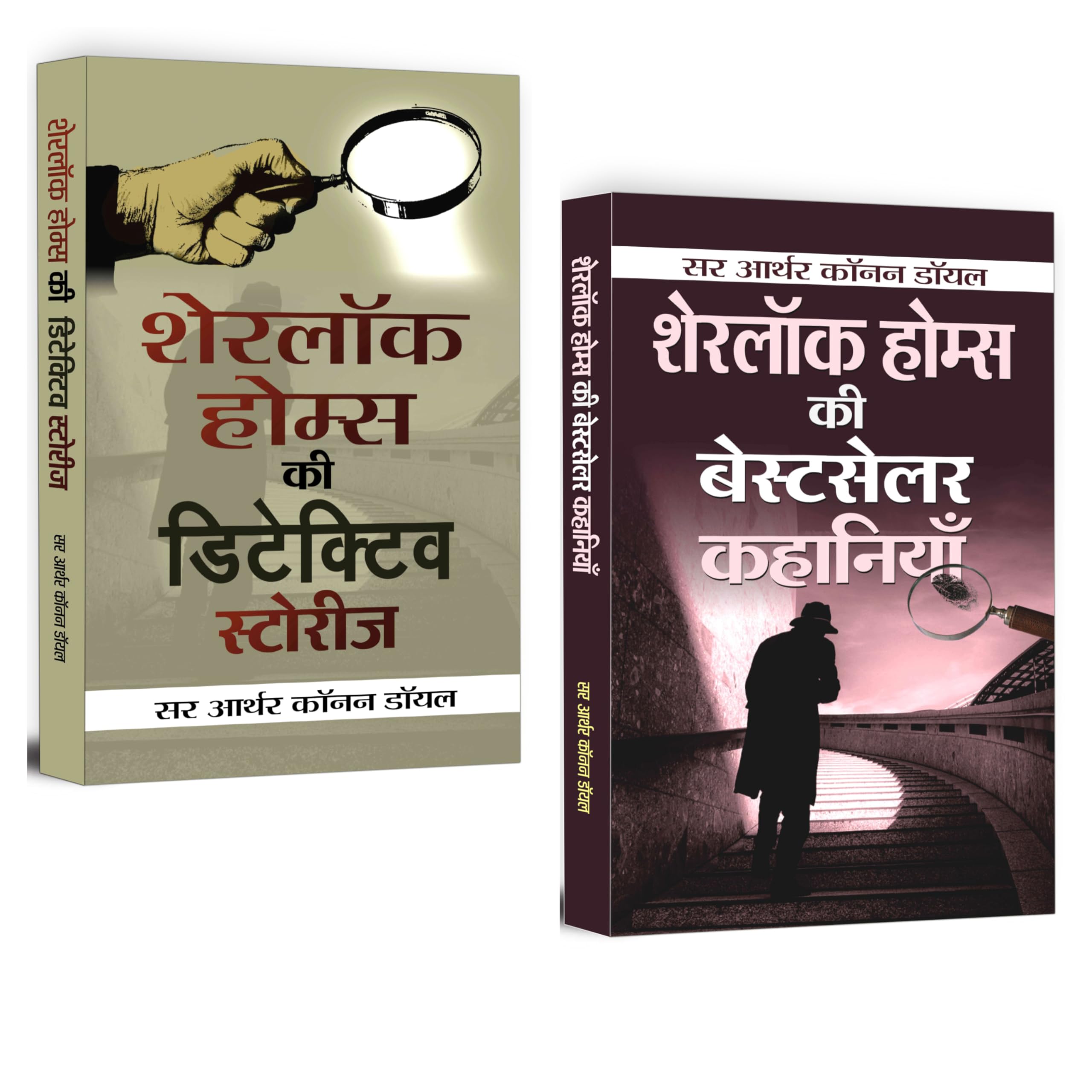 Best of Sherlock Holmes (Sherlock Holmes ki Bestseller Kahaniyan + Sherlock Holmes ki Detective Stories) (Set of 2 Hindi Books)
