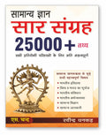 Samanya Gyan Saar Sangrah Exam Book 2025 | 25000+  | PYQ Previous Years Question Bank | General Knowledge GK  For All Competiti