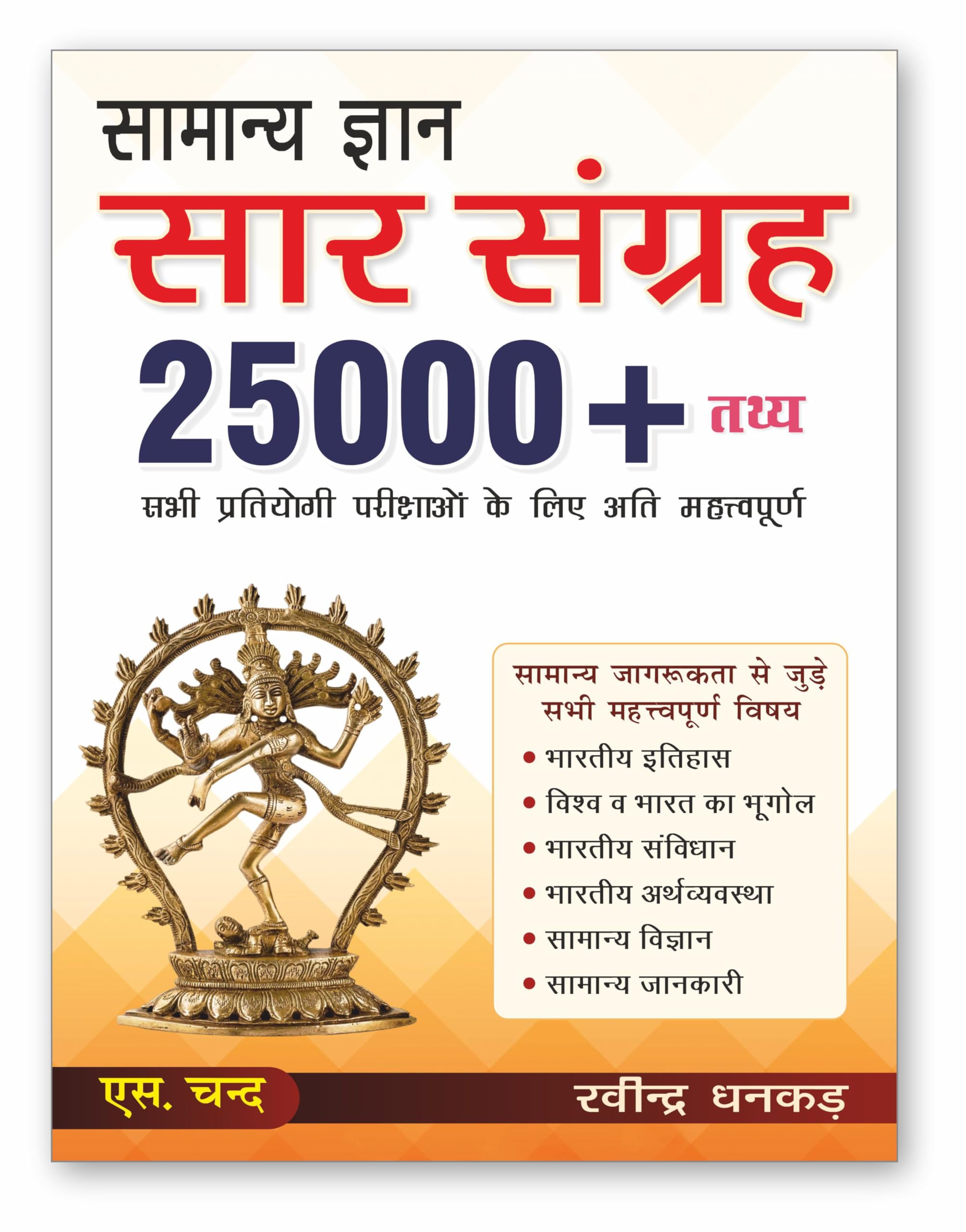 Samanya Gyan Saar Sangrah Exam Book 2025 | 25000+  | PYQ Previous Years Question Bank | General Knowledge GK  For All Competiti