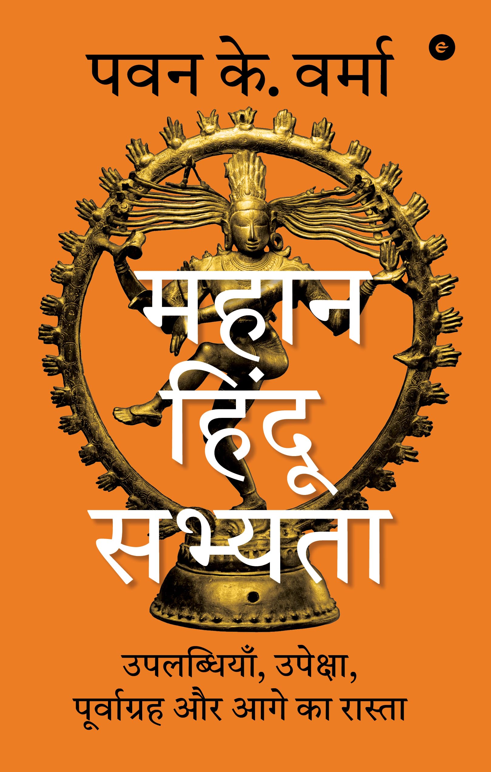 The Great Hindu Civilisation (Hindi)  Mahan Hindu Sabhyata: Uplabdhiyaan, Upeksha, poorvgrah aur Aage ka Rasta