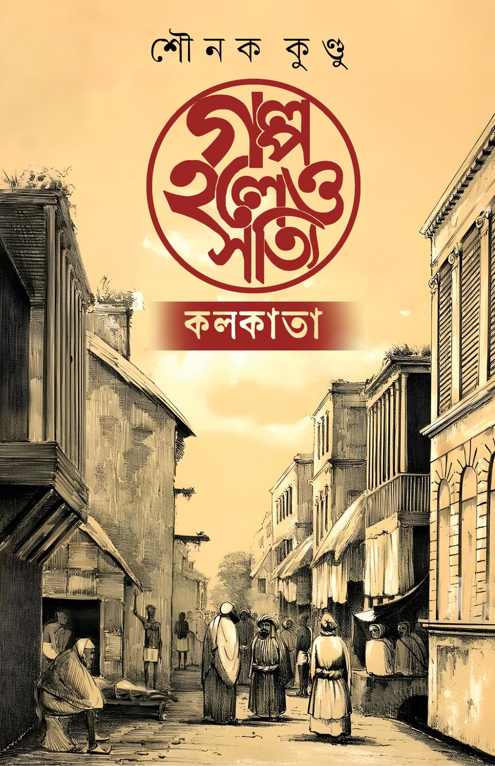 Golpo Holeo Shottyi : Kolkata | Bengali Book on History of Kolkata | Unknown Stories of British Calcutta |  