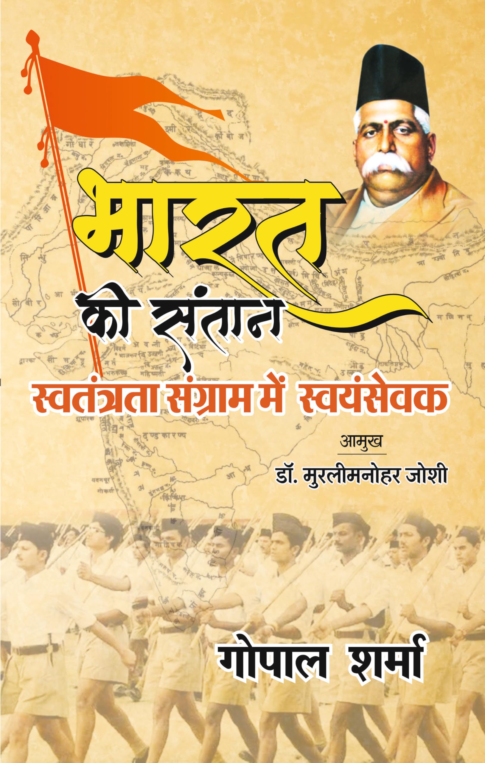 Bharat Ki Santaan : Swatantrata Sangram Mein Swayamsevak