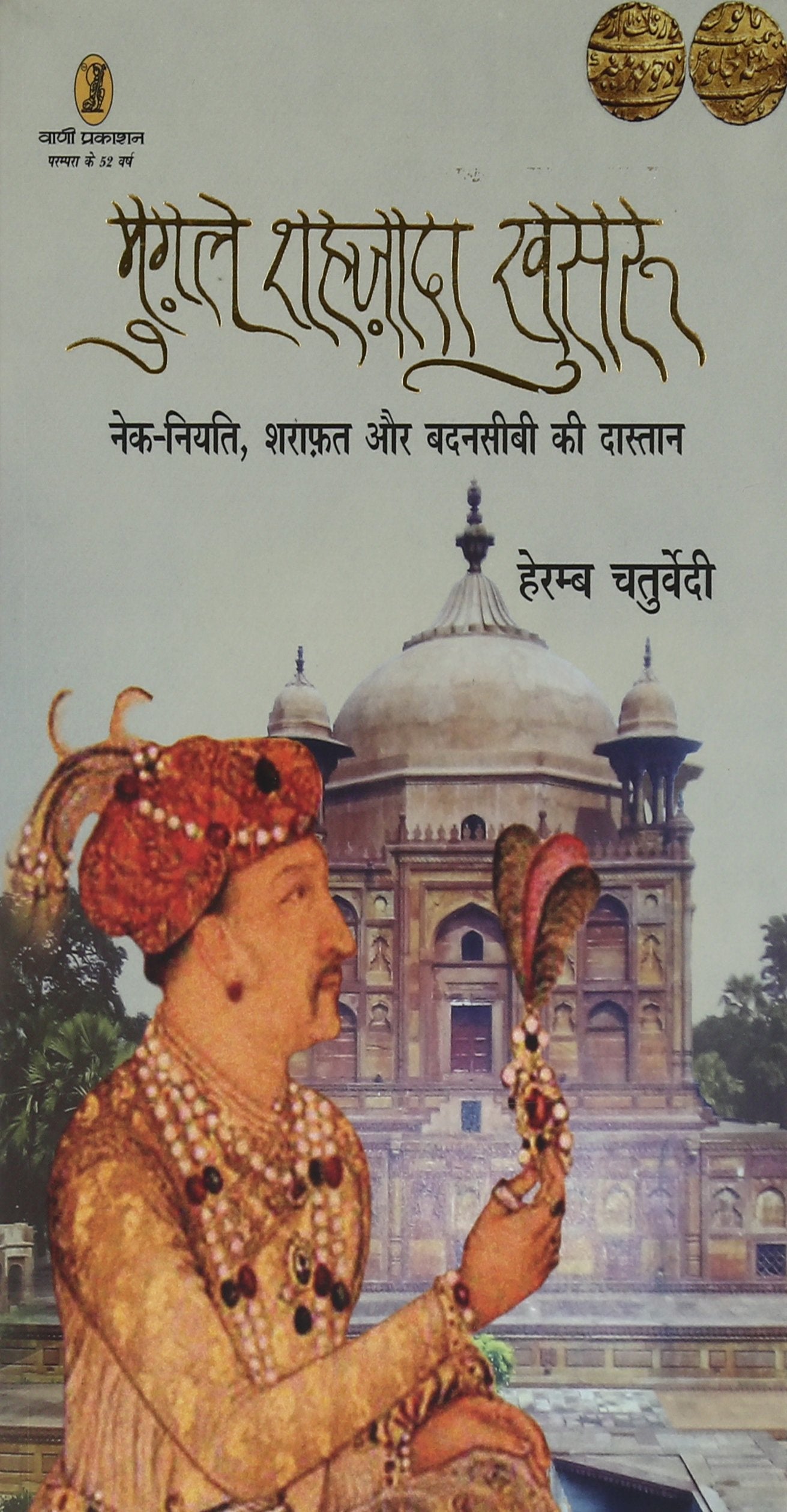 Mughal Shahzada Khusroo Nek Niyati Sharafat Aur Badnasibi Ki Dastan