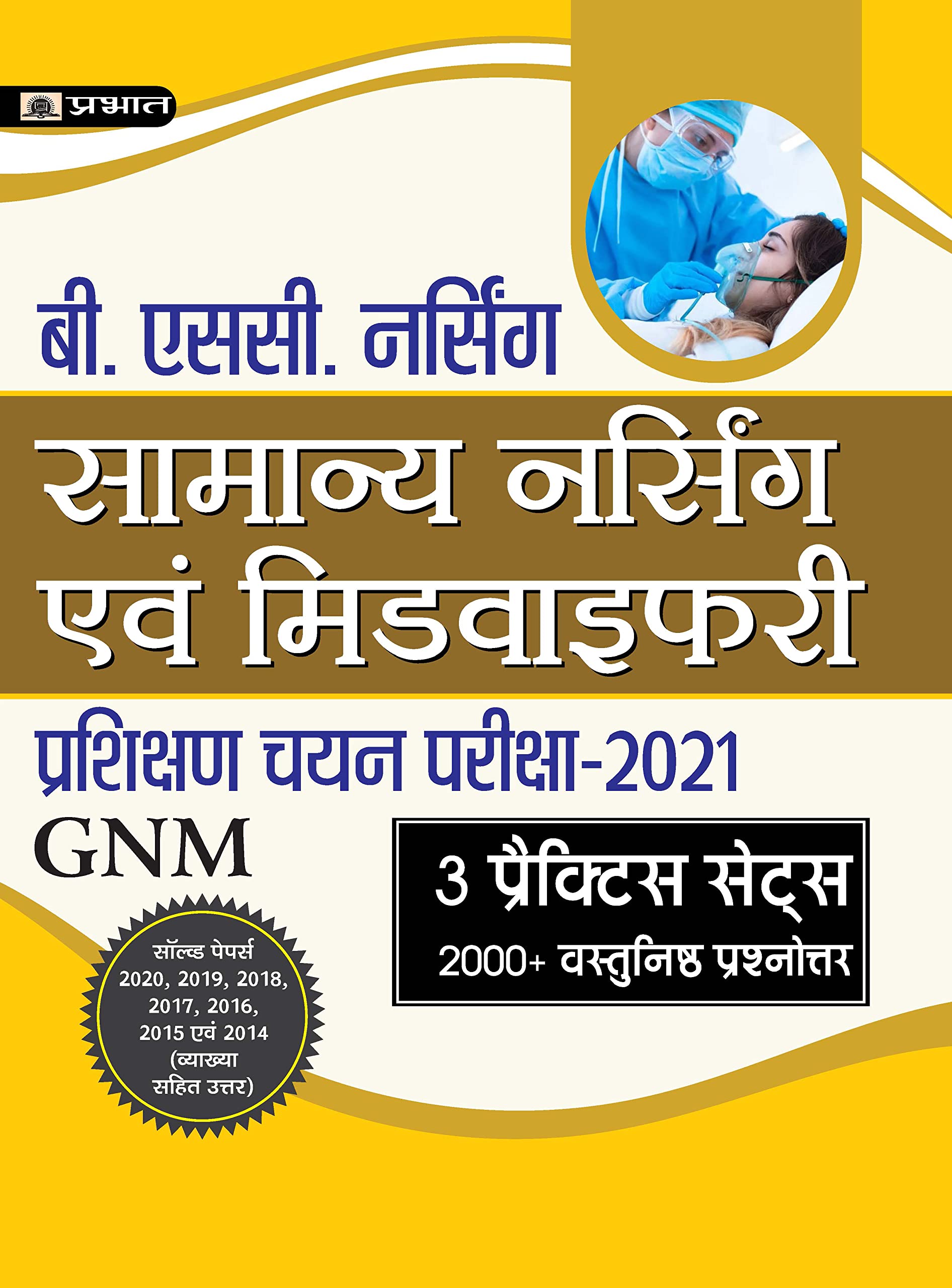 General Nursing and Midwifery Entrance Examination 2021 Hindi