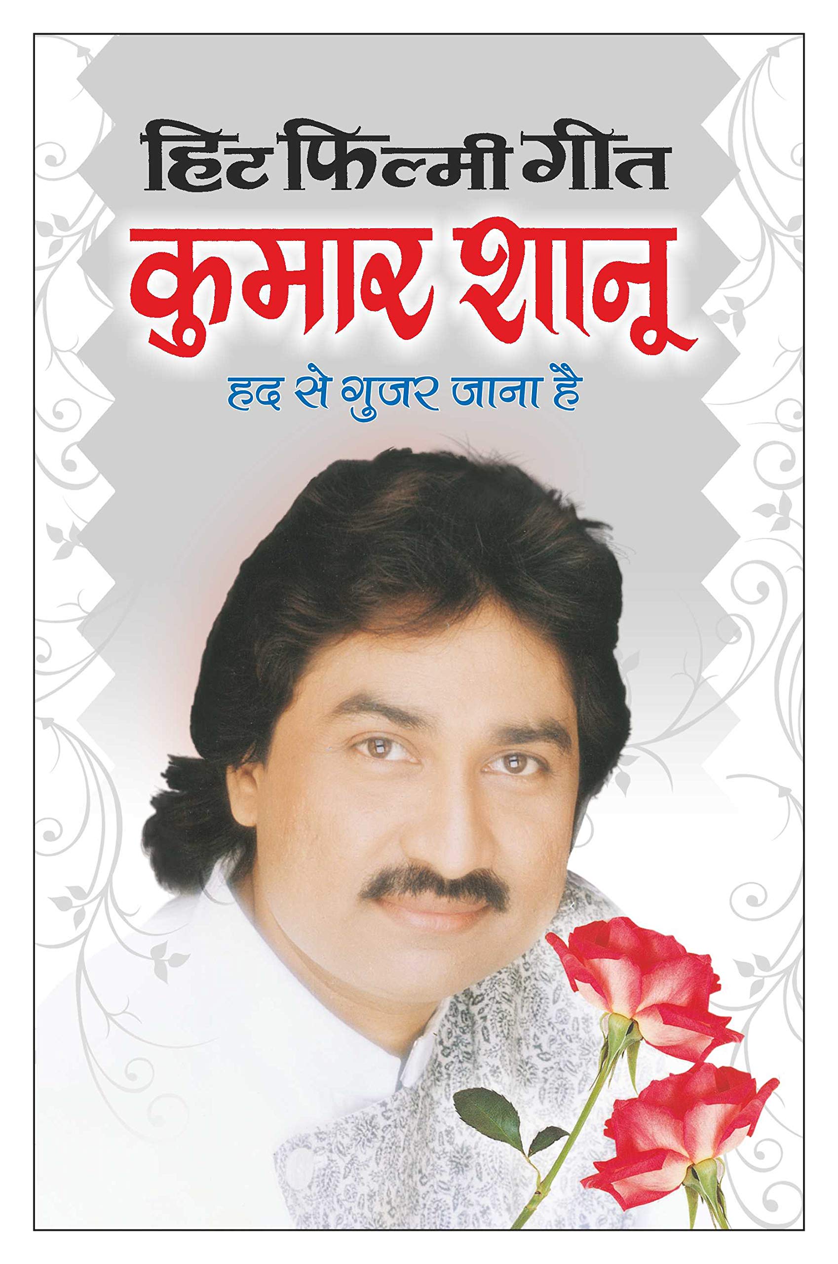     Hit Filmy GeetKumar Shanu (Hindi Edition) | Geetamala : Superhit Filmy Geet