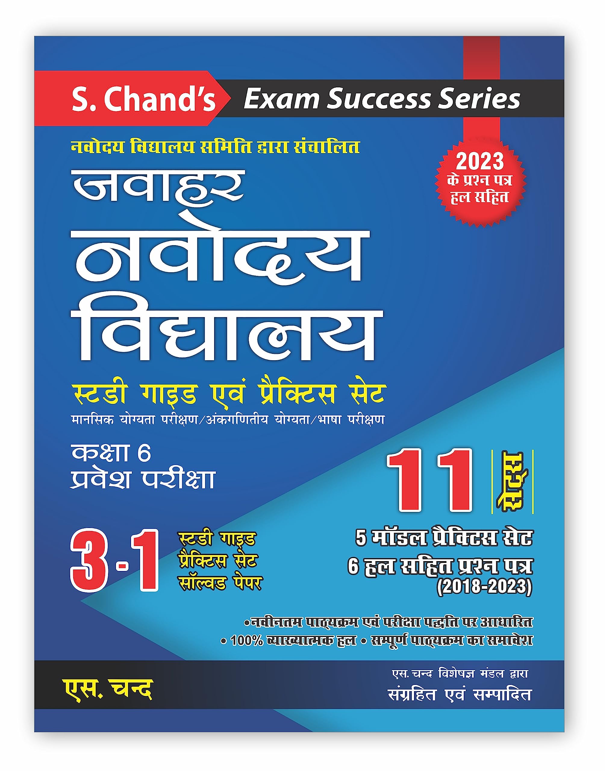 S. Chands Jawahar Navodaya Vidyalaya Kaksha 6 Pravesh Pariksha (Guide and Practice Sets) 2023: in Hindi