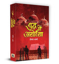 Yuddha Mein Ayodhya
