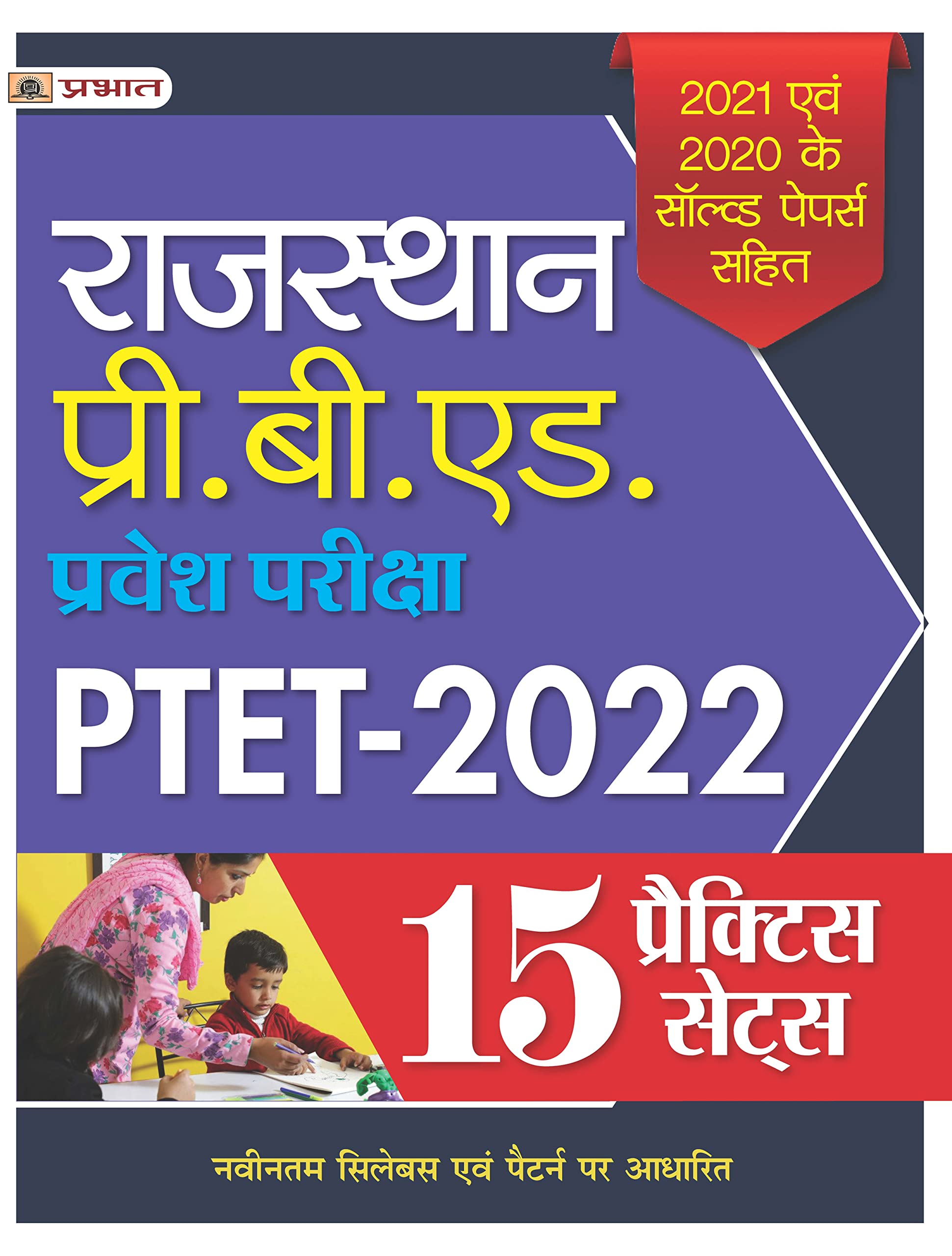 RAJASTHAN PRE. B.ED. PRAVESH PARIKSHA PTET2021 15 PRACTICE SETS