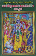 Adhyatma Ramayanam (Kilippattu) H.B