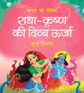 Radha Krishna ki Divya Urja: Bharat ki Deviyan | Moral Story for Kids | Illustrated story for Children | Religion Story | Religi