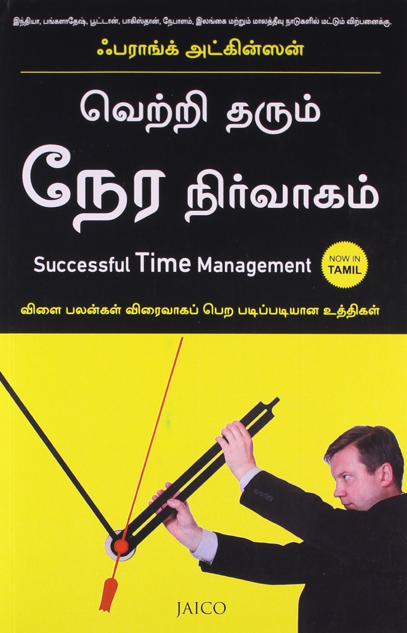 Successful Time Management (Tamil)