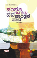 Samskriti Mattu Nava Charitrika Vada