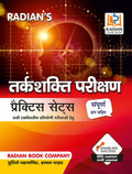 Tarkshakti Parikshan (Verbal, NonVerbal & Logical Reasoning) Practice Set Book for All One Day Competitive Exams 2023 Hindi