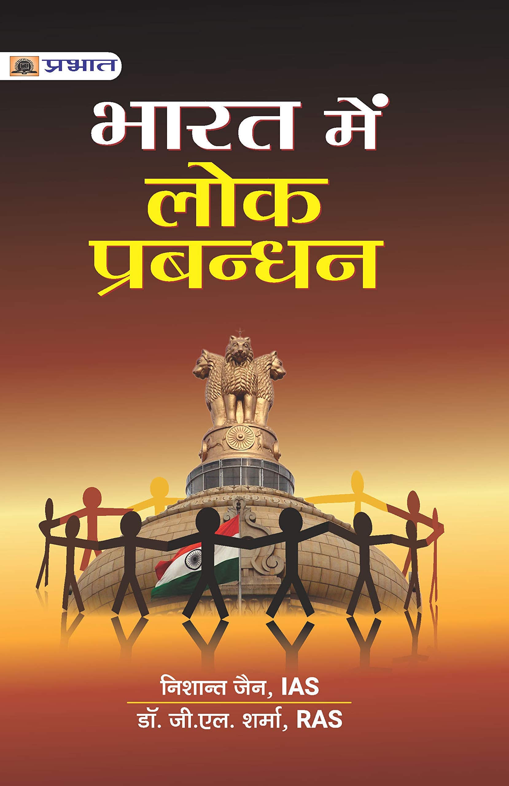 Bharat Mein Lok Prabandhan by Nishant Jain, IAS and Dr. G.L. Sharma, RAS
